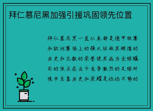 拜仁慕尼黑加强引援巩固领先位置