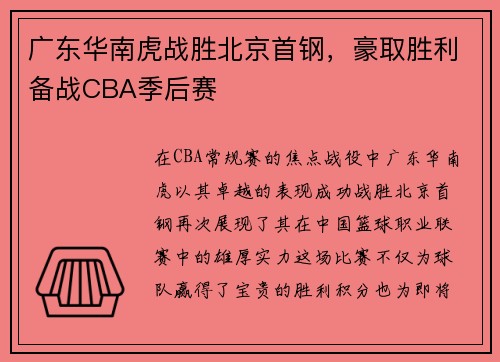 广东华南虎战胜北京首钢，豪取胜利备战CBA季后赛