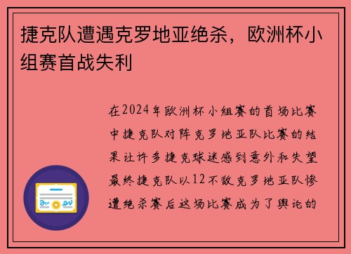 捷克队遭遇克罗地亚绝杀，欧洲杯小组赛首战失利