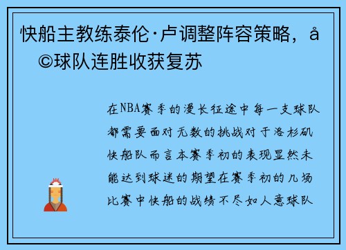 快船主教练泰伦·卢调整阵容策略，助球队连胜收获复苏