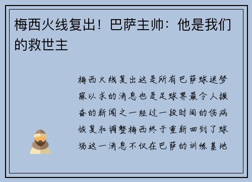 梅西火线复出！巴萨主帅：他是我们的救世主