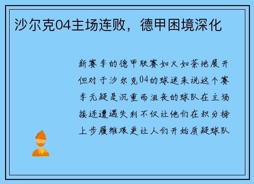 沙尔克04主场连败，德甲困境深化
