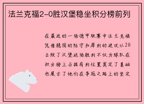 法兰克福2-0胜汉堡稳坐积分榜前列