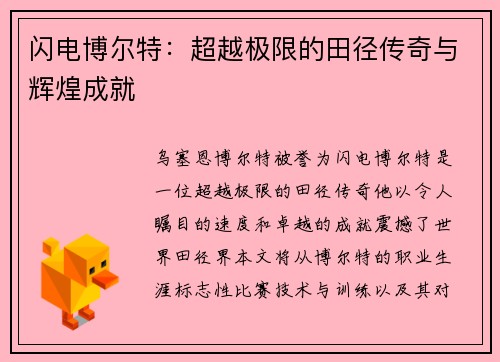 闪电博尔特：超越极限的田径传奇与辉煌成就