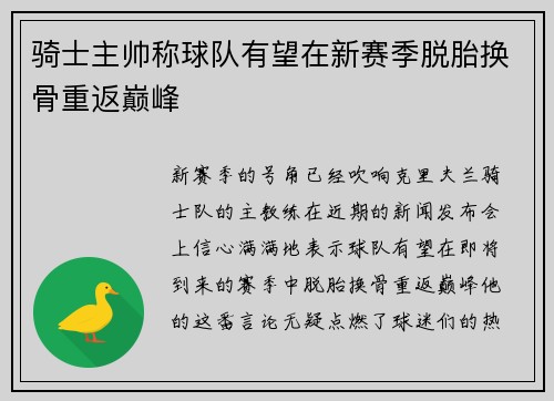 骑士主帅称球队有望在新赛季脱胎换骨重返巅峰