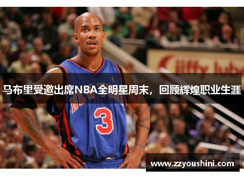 马布里受邀出席NBA全明星周末，回顾辉煌职业生涯
