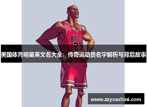 美国体育明星英文名大全：传奇运动员名字解析与背后故事