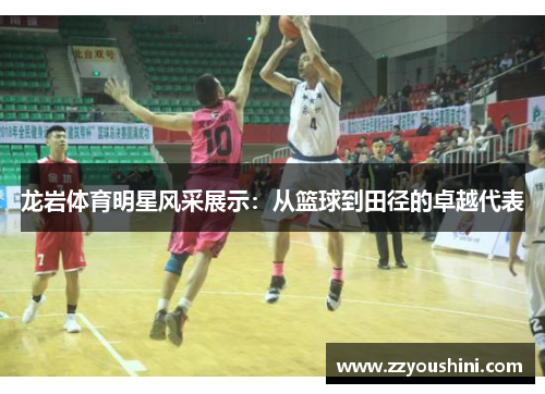 龙岩体育明星风采展示:从篮球到田径的卓越代表 龙岩体育明星风采展示:从篮球到田径的卓越代表