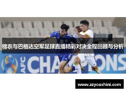 棉农与巴格达空军足球直播精彩对决全程回顾与分析
