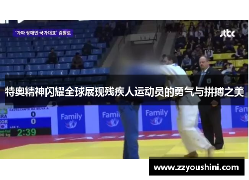 特奥精神闪耀全球展现残疾人运动员的勇气与拼搏之美