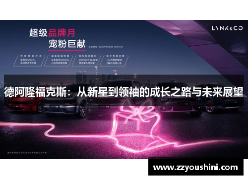 德阿隆福克斯：从新星到领袖的成长之路与未来展望