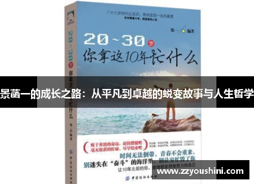 景菡一的成长之路：从平凡到卓越的蜕变故事与人生哲学