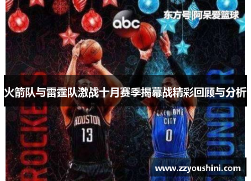 火箭队与雷霆队激战十月赛季揭幕战精彩回顾与分析