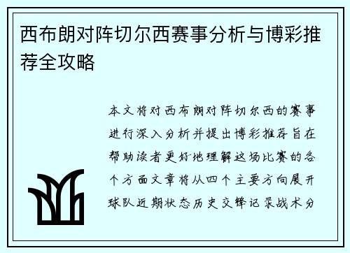 西布朗对阵切尔西赛事分析与博彩推荐全攻略