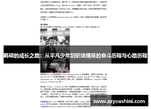 韩硕的成长之路：从平凡少年到职场精英的奋斗历程与心路历程