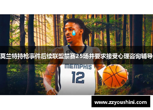 莫兰特持枪事件后续联盟禁赛25场并要求接受心理咨询辅导