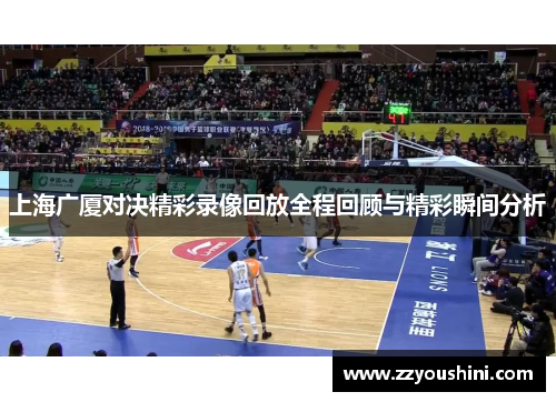 上海广厦对决精彩录像回放全程回顾与精彩瞬间分析