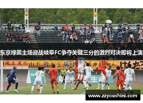 东京绿茵主场迎战岐阜FC争夺关键三分的激烈对决即将上演