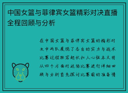 中国女篮与菲律宾女篮精彩对决直播全程回顾与分析