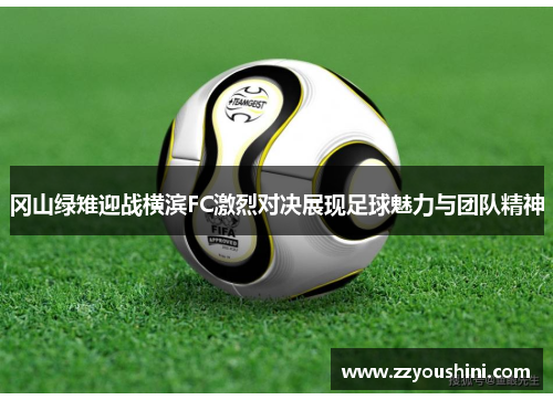 冈山绿雉迎战横滨FC激烈对决展现足球魅力与团队精神