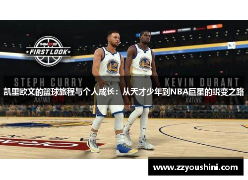 凯里欧文的篮球旅程与个人成长：从天才少年到NBA巨星的蜕变之路