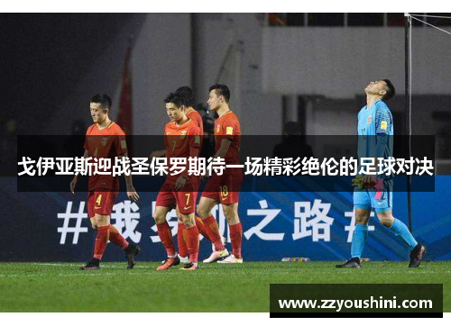 戈伊亚斯迎战圣保罗期待一场精彩绝伦的足球对决