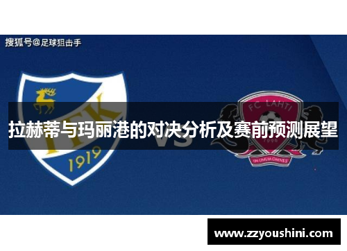 拉赫蒂与玛丽港的对决分析及赛前预测展望