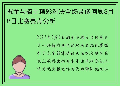 掘金与骑士精彩对决全场录像回顾3月8日比赛亮点分析