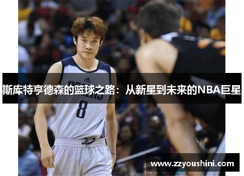 斯库特亨德森的篮球之路：从新星到未来的NBA巨星