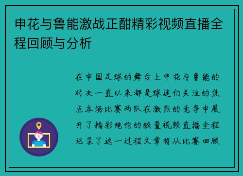 申花与鲁能激战正酣精彩视频直播全程回顾与分析