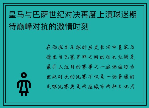 皇马与巴萨世纪对决再度上演球迷期待巅峰对抗的激情时刻