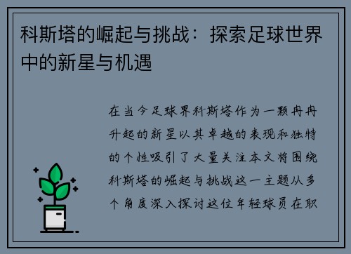 科斯塔的崛起与挑战：探索足球世界中的新星与机遇