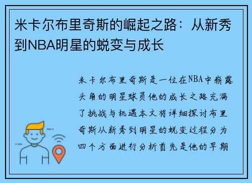 米卡尔布里奇斯的崛起之路：从新秀到NBA明星的蜕变与成长