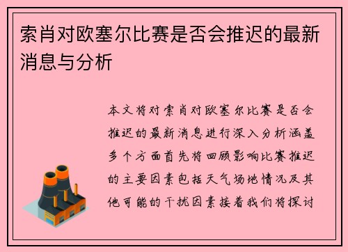 索肖对欧塞尔比赛是否会推迟的最新消息与分析