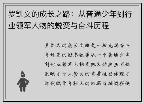 罗凯文的成长之路：从普通少年到行业领军人物的蜕变与奋斗历程