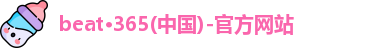beat·365(中国)-官方网站